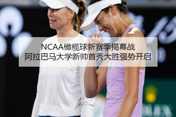 NCAA橄榄球新赛季揭幕战 阿拉巴马大学新帅首秀大胜强势开启