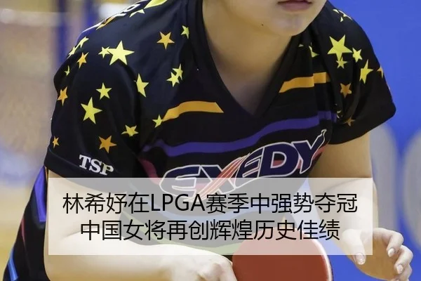 林希妤在LPGA赛季中强势夺冠 中国女将再创辉煌历史佳绩